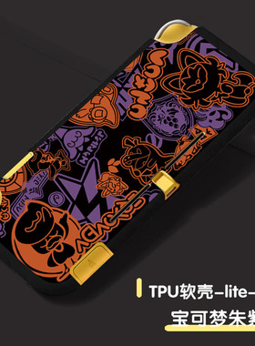 任天堂switchlite保护壳套 TPU防摔软壳游戏主题磨砂朱紫壳大耳狗