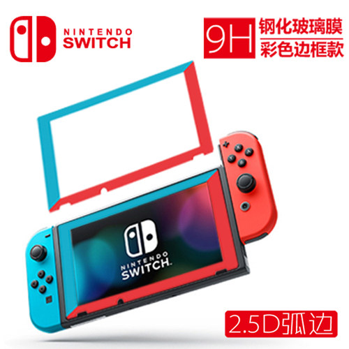 任天堂Switch屏幕红蓝彩色钢化玻璃贴膜 NS屏幕钢化膜 9H高清膜