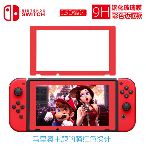 Switch游戏马里奥痛机 9H钢化玻璃膜 手柄 NS红蓝边框屏幕钢化膜