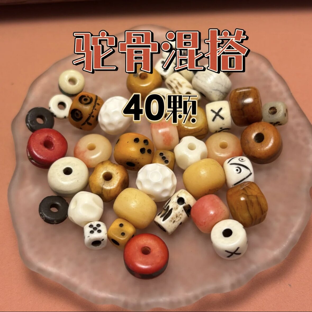 【40颗】手工串珠DIY驼骨混