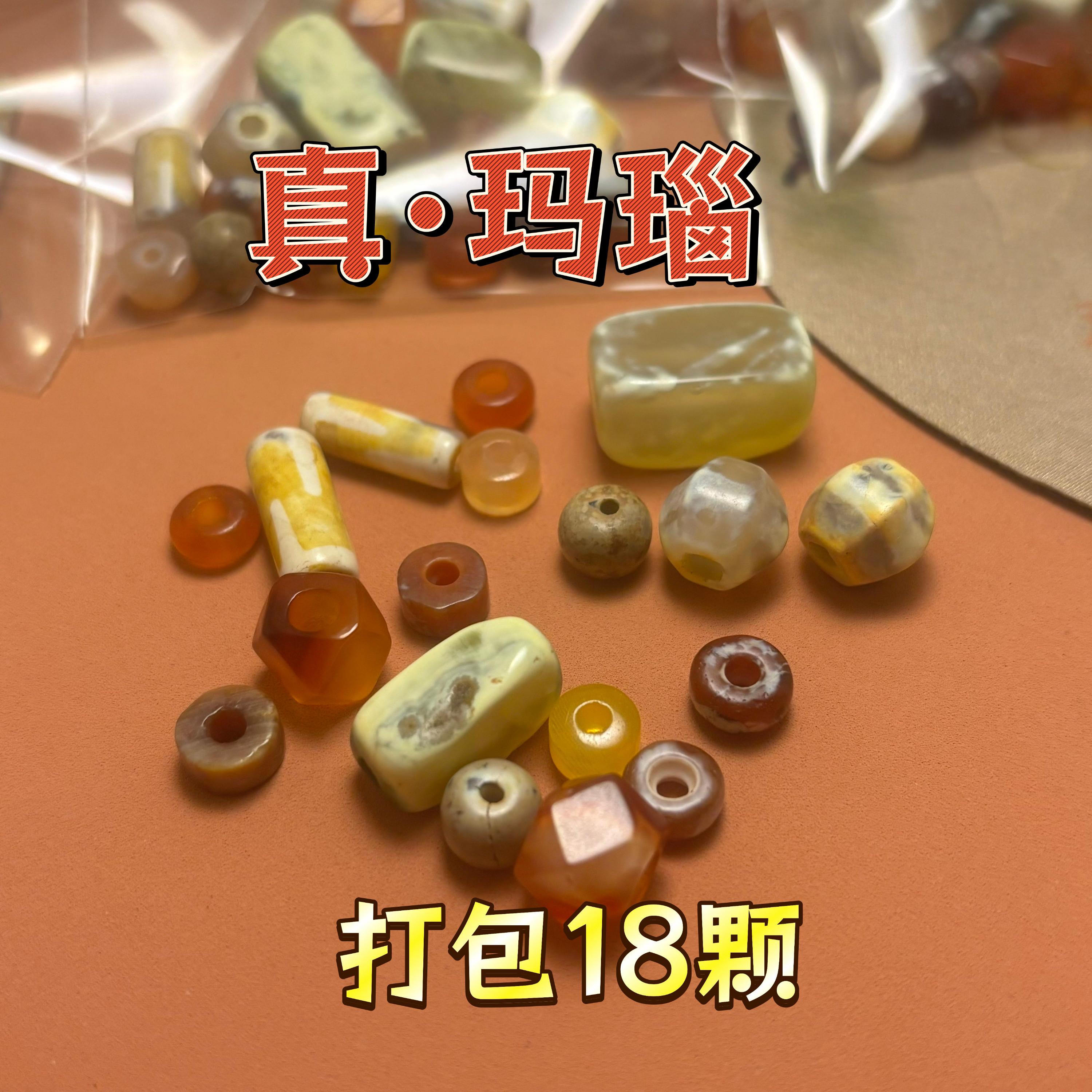 手工串珠真玛瑙文玩配饰配件18颗打包