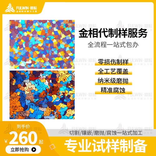 切割镶嵌磨抛腐蚀硬度一站式加工