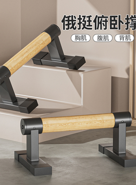 徒手街健俄挺式支架单双杠木制男俄挺倒立练习实木俄挺俯卧撑支架