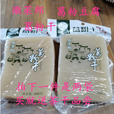 安徽黄山特产葛粉干豆腐冷凉拌酒店食材徽菜郎下饭菜烧汤火锅红烧