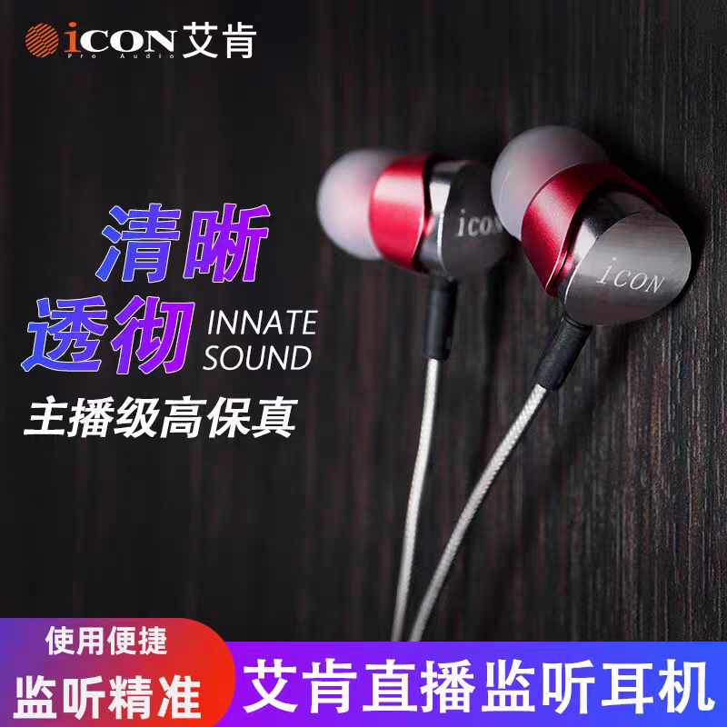 ICON艾肯Element3入耳式直播监听耳机红色不带麦加长线电脑声卡