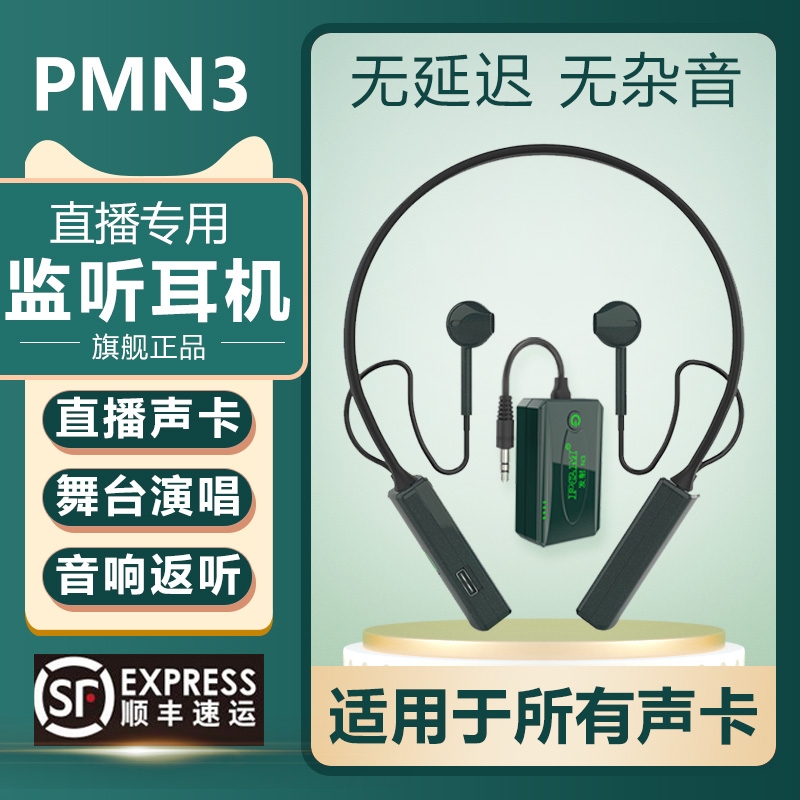 PMN3无线监听耳机声卡专用