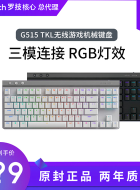 罗技G515 TKL无线机械键盘蓝牙三模游戏电竞超薄吃鸡cs混光矮轴