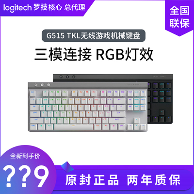 罗技G515TKL矮轴机械键盘三模