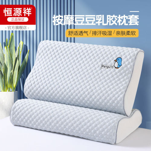 恒源祥夏天凉感乳胶枕套
