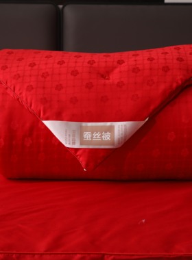 恒源祥100%柞蚕丝婚庆被春秋被红色结婚陪嫁喜被加厚冬被四季通用