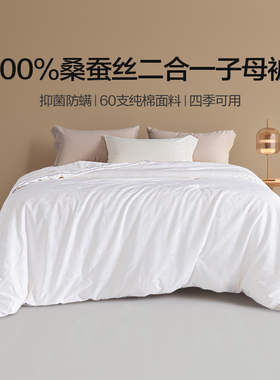 恒源祥100桑蚕丝被芯二合一子母被全棉纯棉春秋冬被结婚陪嫁被子