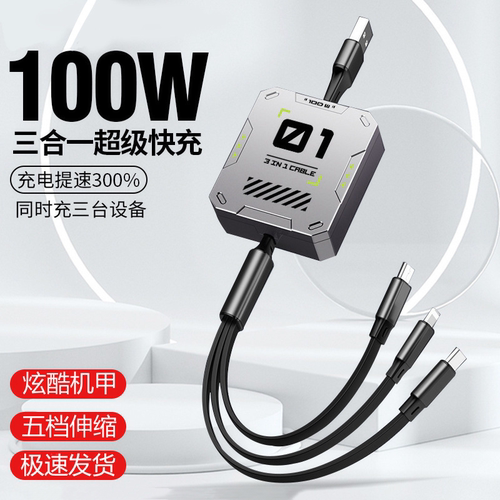 一拖三伸缩数据线机甲100W快充