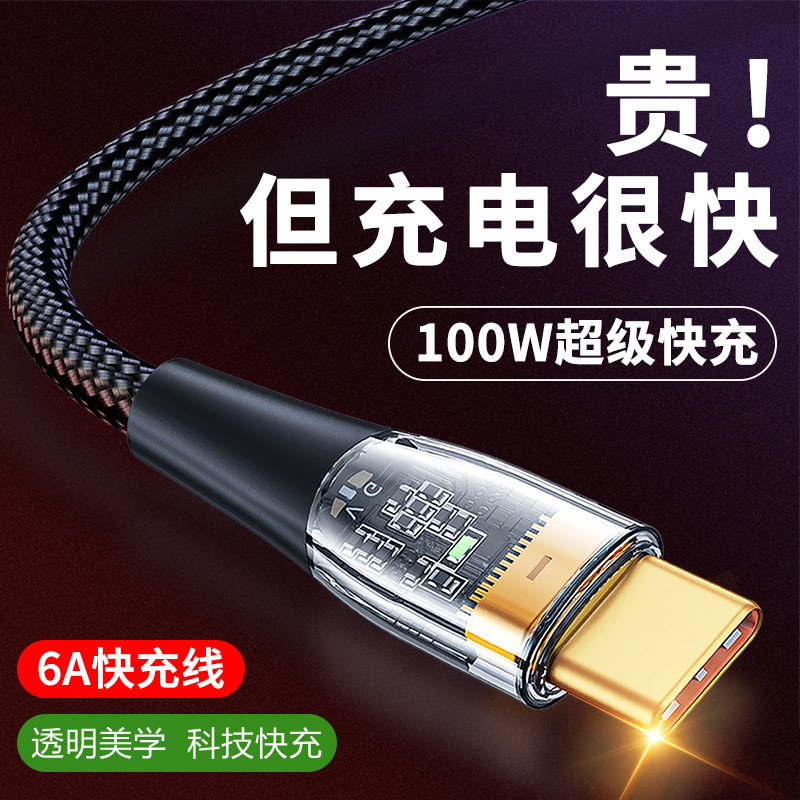 【100W冰透超级快充】Type-c数据线6A充电线器车载通用适用于华为p20p30p40mate50荣耀70小米安卓耐弯折加粗