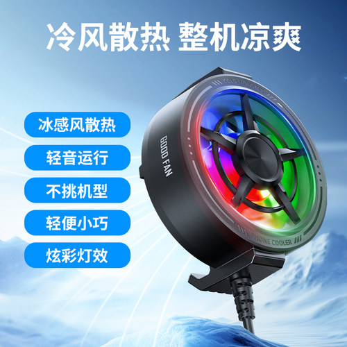 炫彩灯光风冷式手机散热器