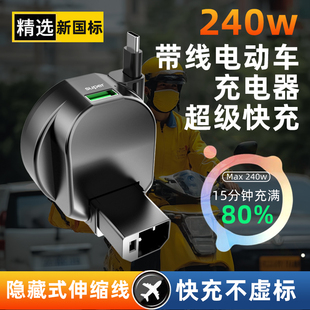 电动车手机充电器240W快充带伸缩线新老国标通用USB接口骑行