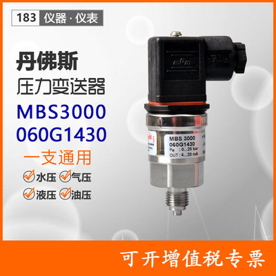 丹佛斯MBS3000压力变送器060G1430多量程0~25bar压力控制传感器水