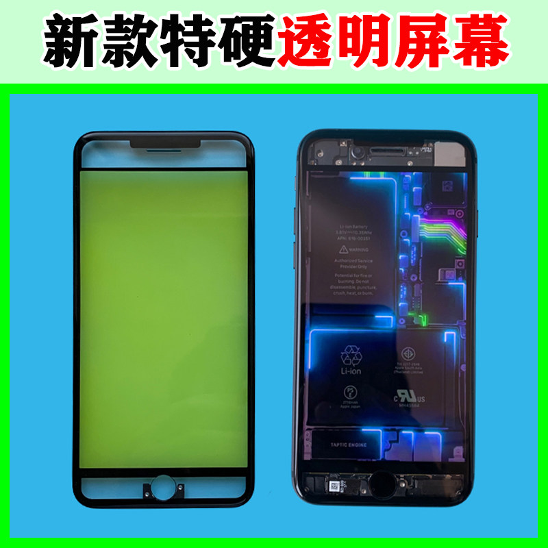 适用于苹果改装6SP6s透明屏幕总成7代7plus8P6p探索版8外屏盖板