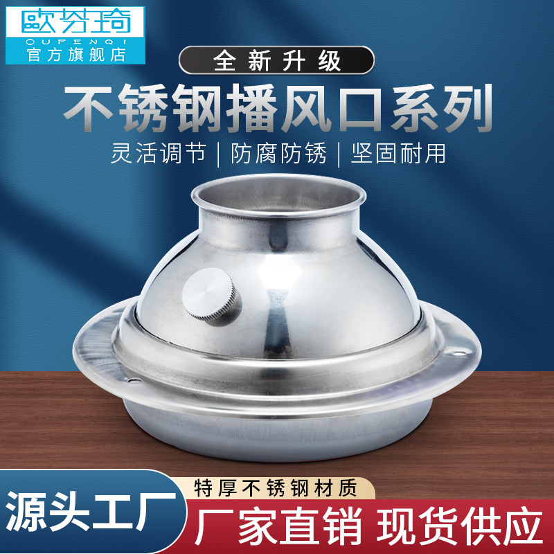 欧芬琦不锈钢播风器 厨房可调出风口新风系统风口 球形喷口送风口