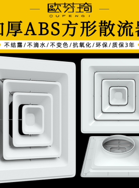 ABS散流器 中央空调新风出风百叶通风换气防结露滴水方形扩散风口