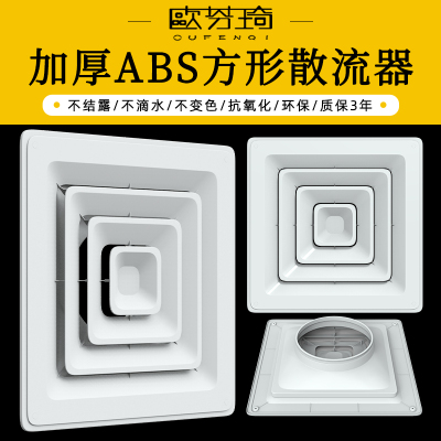 ABS散流器 中央空调新风出风百叶通风换气防结露滴水方形扩散风口