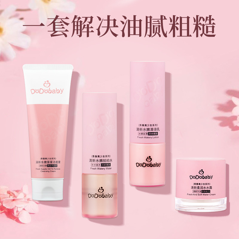 嘟嘟宝贝高中学生护肤品美少女补水保湿水乳女孩青春期洗面奶套装