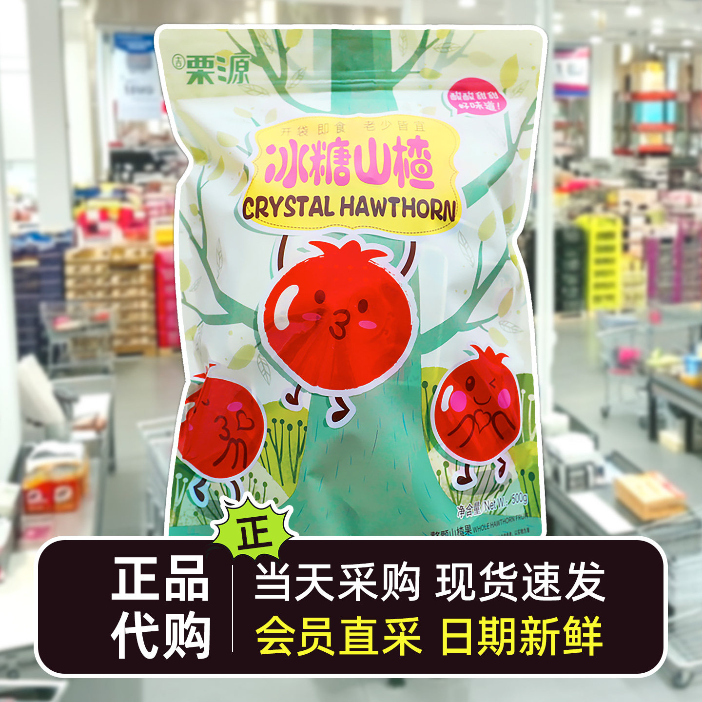 吉栗圆冰糖山楂蜜饯开市客图片