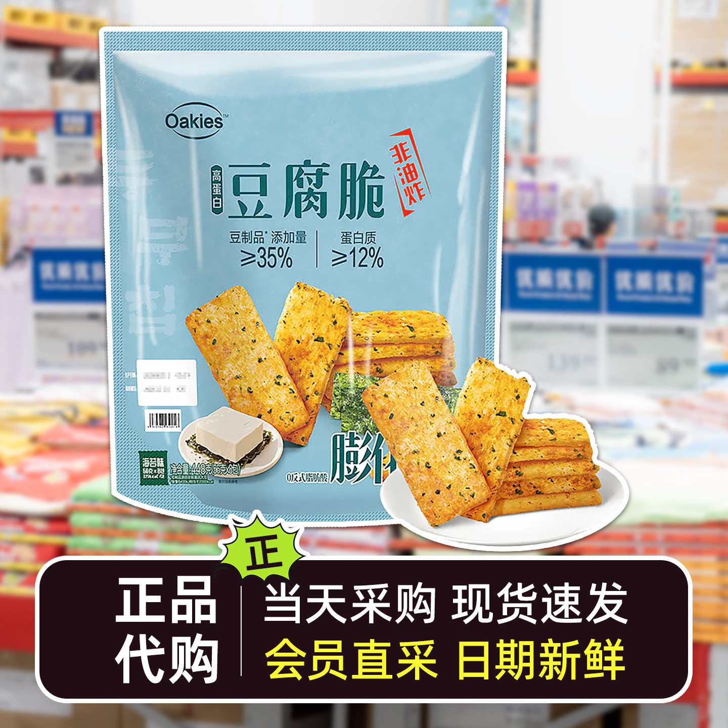 山姆会员超市代购高蛋白豆腐脆非油炸小包装儿童休闲小零食