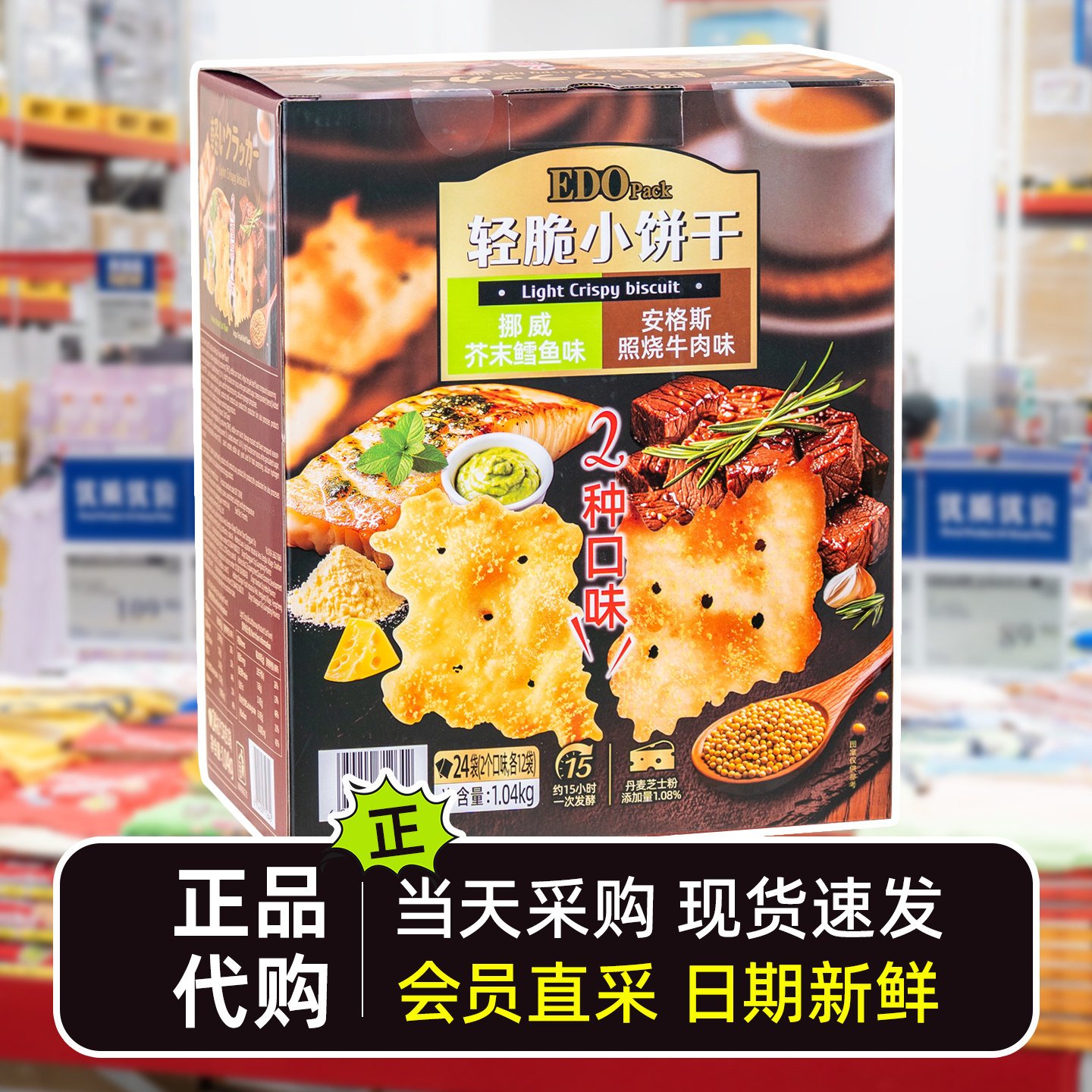 山姆会员代购EDOpack轻脆小饼干