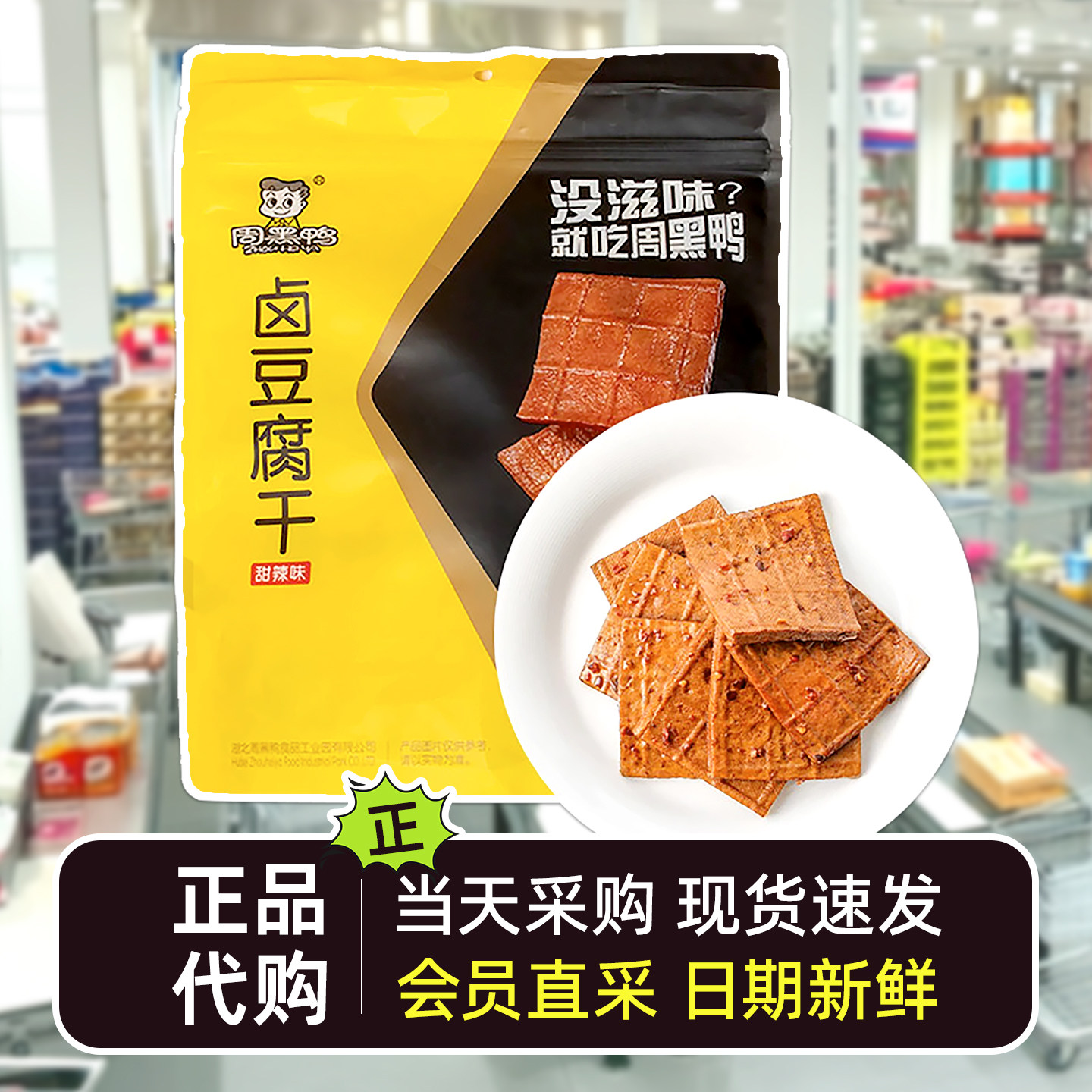 开市客会员超市代购周黑鸭卤豆腐干甜辣味下酒下饭休闲零食
