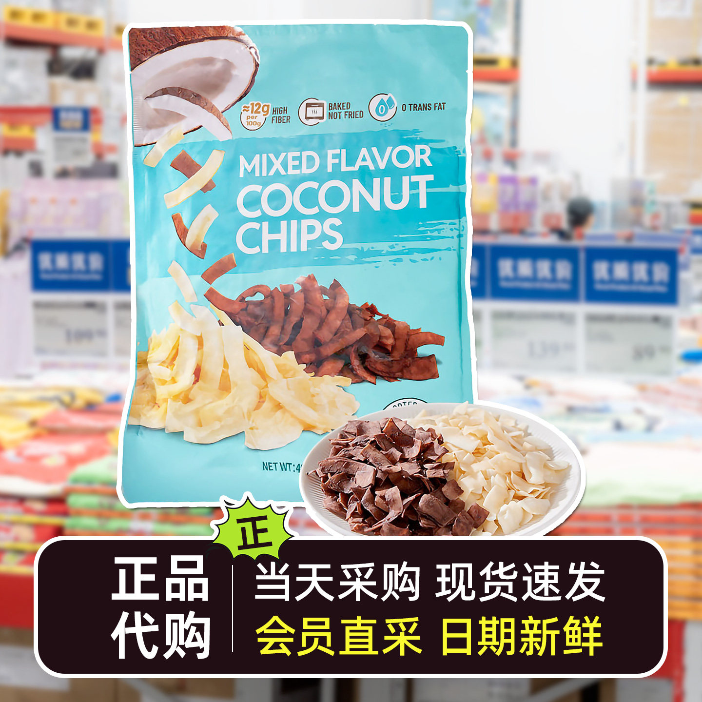 山姆会员超市代购混合风味椰子脆片（果脯类）原味巧克力口味食品