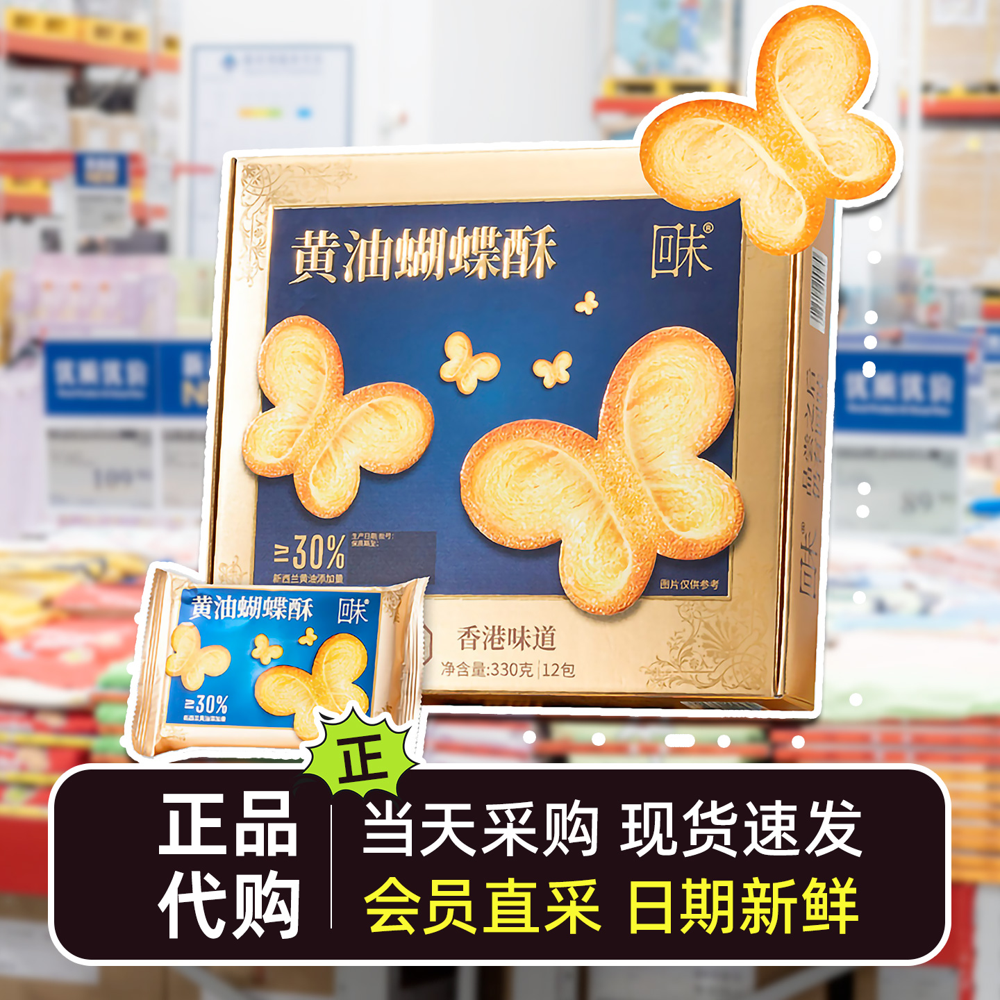 山姆代购正品回末蝴蝶酥网红酥脆小零食经典黄油味礼盒休闲零食