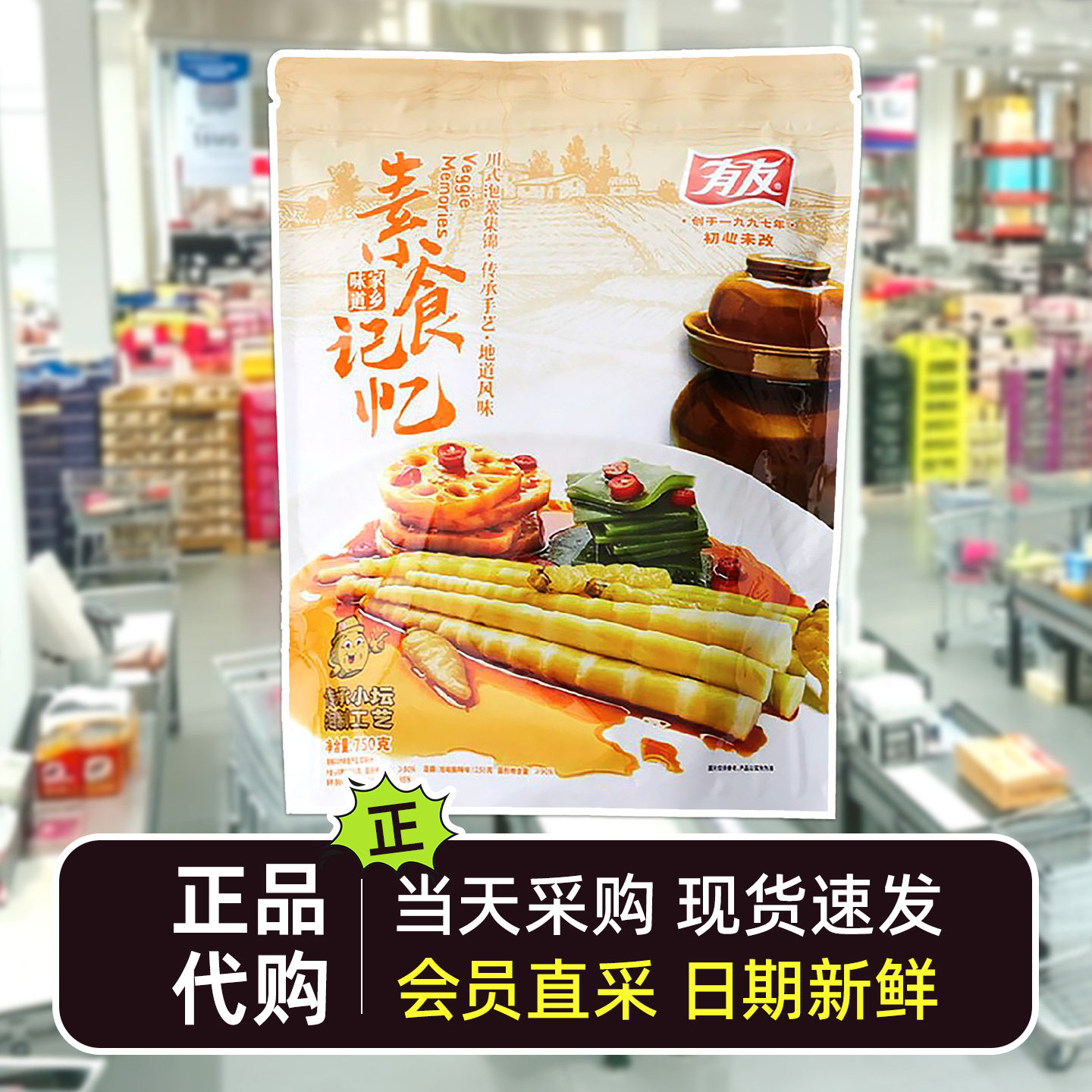 有友素食记忆山椒笋尖莲藕海带
