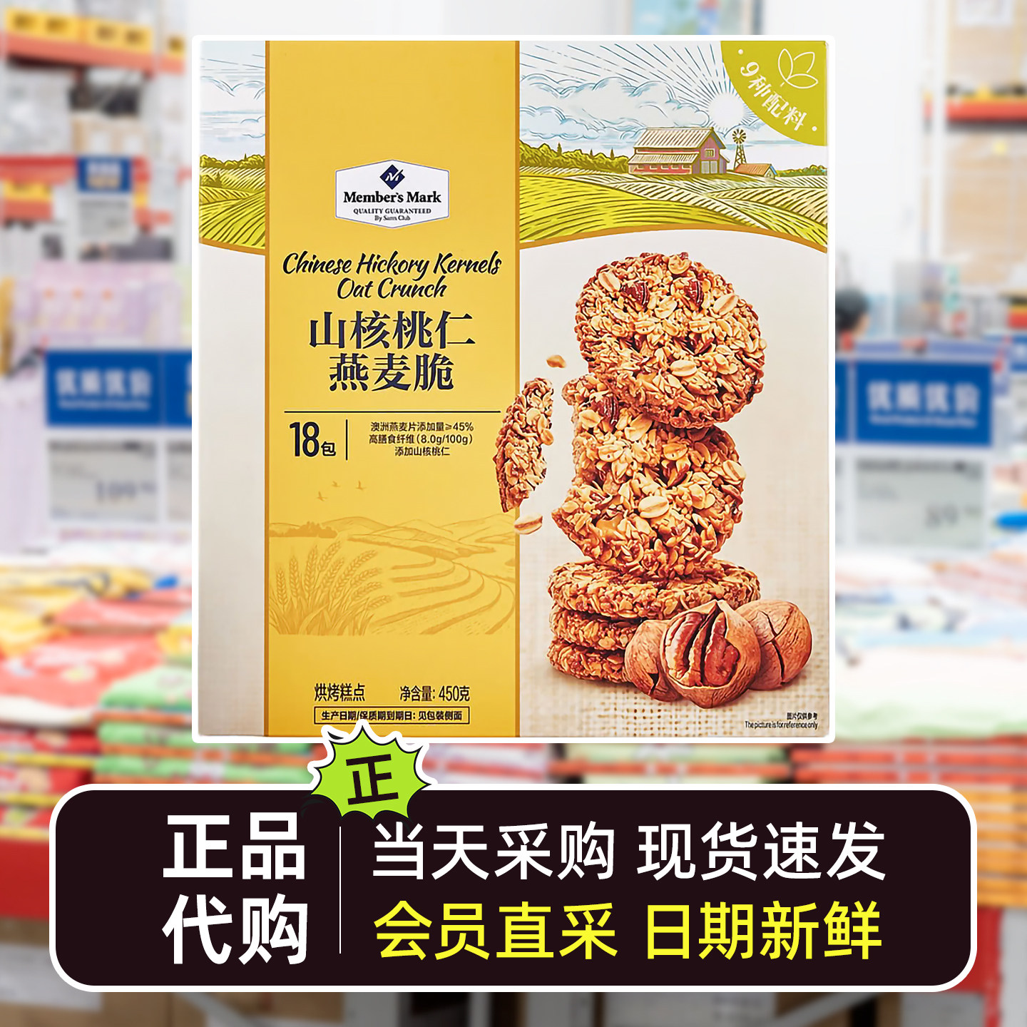 Member's Mark会员超市代购山核桃仁燕麦脆烘烤糕点坚果零食代餐
