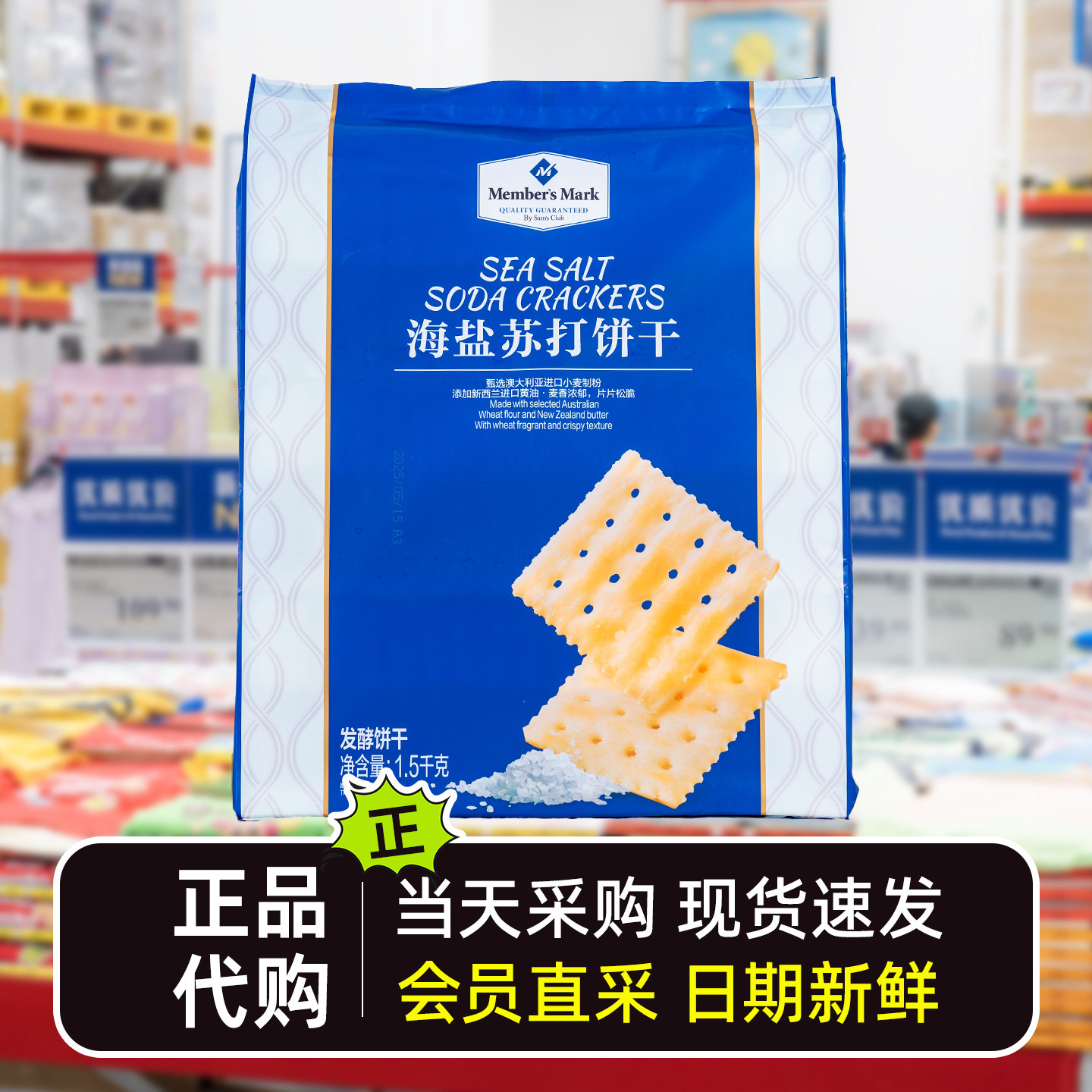 会员代购海盐苏打饼干咸味休闲零食孕妇办公室下午茶独立包装