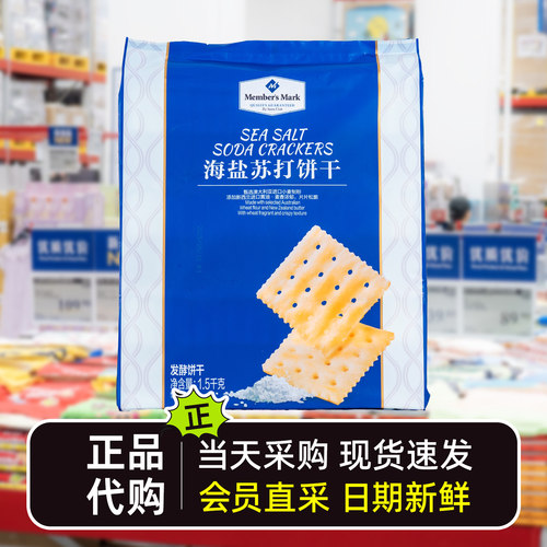 山姆会员超市代购苏打饼干