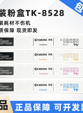 原装京瓷TK-8528黑/青/红/黄色墨粉组件 4052ci 4053ci 碳粉粉盒