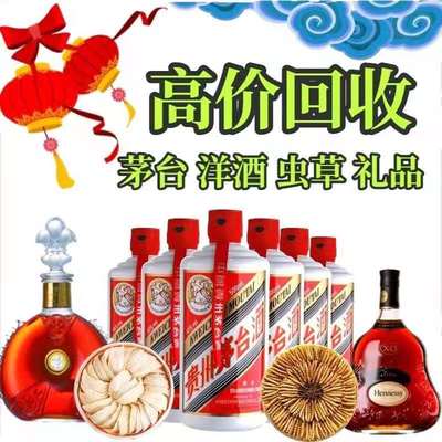 广州高价回收茅台酒五粮液洋酒XO路易十三李察礼品燕窝虫草老酒收