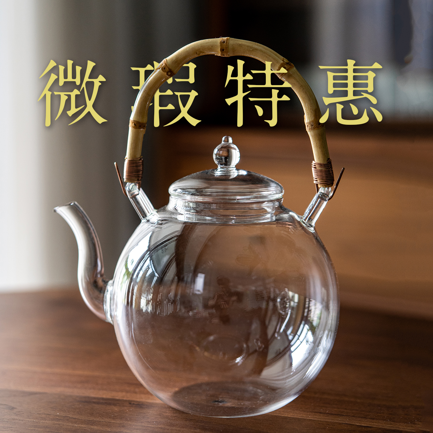 漱以高硼硅玻璃竹节提梁茶壶