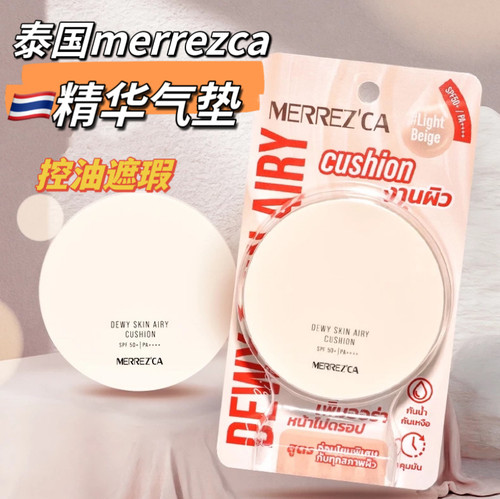 泰国merrrezca遮瑕气垫控油