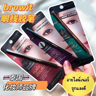 泰国browit眼线笔眼线胶笔极细不晕染防水持久