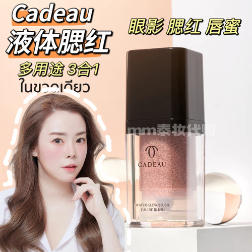 泰国Cadeau液体腮红三合一多用途眼影腮红唇蜜自然显色持久