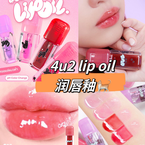 泰国4u2新品唇釉ph值变色