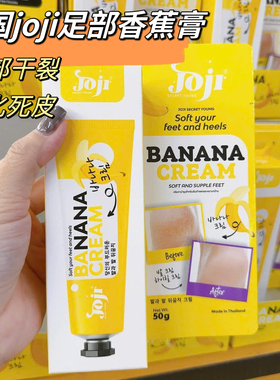 泰国joji香蕉膏足部脚后跟干裂粗糙滋润光滑软化