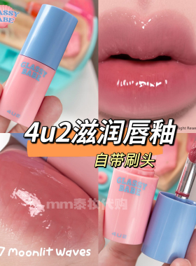 泰国4u2滋润镜面唇蜜唇釉显色持久glasse babe shiny lip gloss