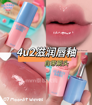 泰国4u2滋润镜面唇蜜唇釉显色持久glasse babe shiny lip gloss