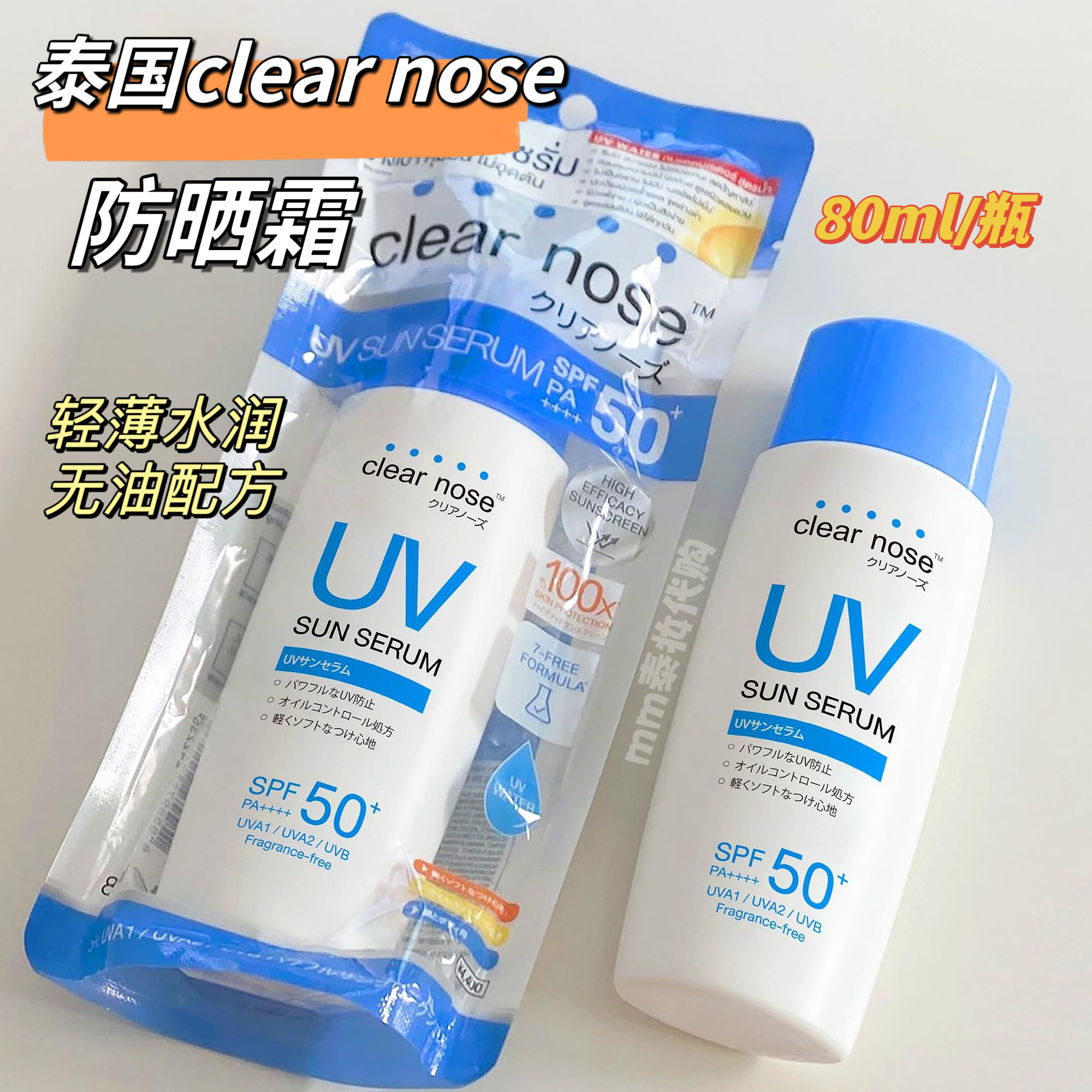 【现货】泰国clear nose防晒霜轻薄水润无油配方无香精酒精80ml
