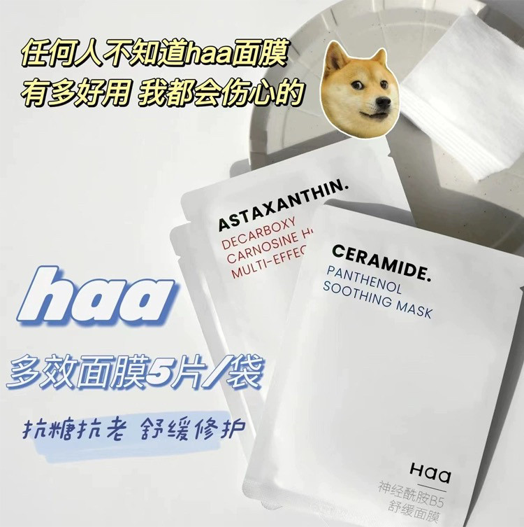 haa补水提亮良心国货面膜虾青素图片
