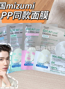 泰国mizumi面膜积雪草冰感pp同款提亮补水控油舒缓cicafuse mask