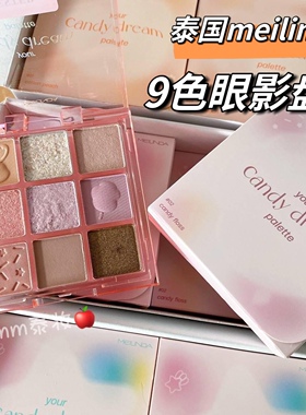 泰国meilinda九色眼影盘you candy dream palette