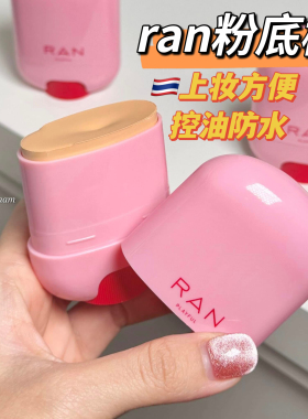泰国ran粉底棒粉底膏粉底液持久遮瑕控油持妆粉膏spf30控油轻薄